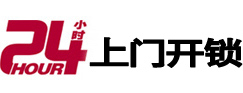 海东24小时开锁公司